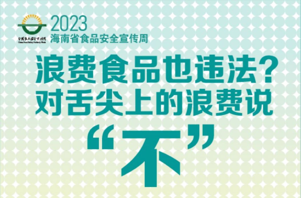 2023年海南省食品安全宣传周丨浪费食品也违法