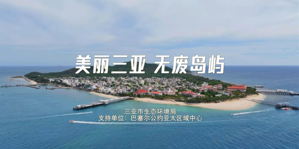 无废岛屿——生态与经济的双赢实践