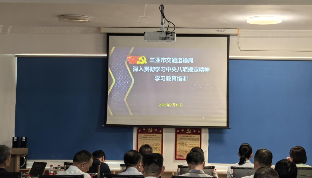 三亚市交通运输局举办深入贯彻中央八项规定精神学习教育专题培训