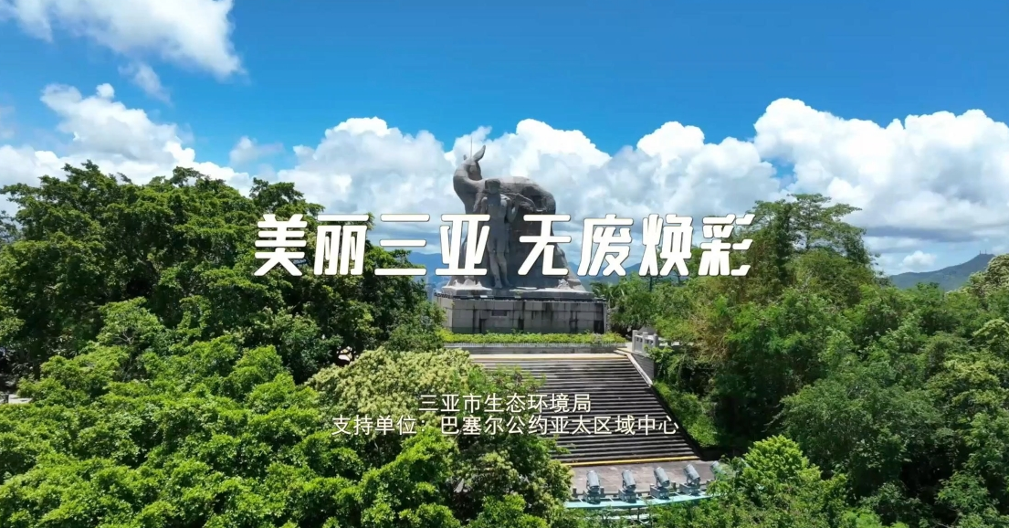 无废细胞建设，构建绿色生产生活新范式
