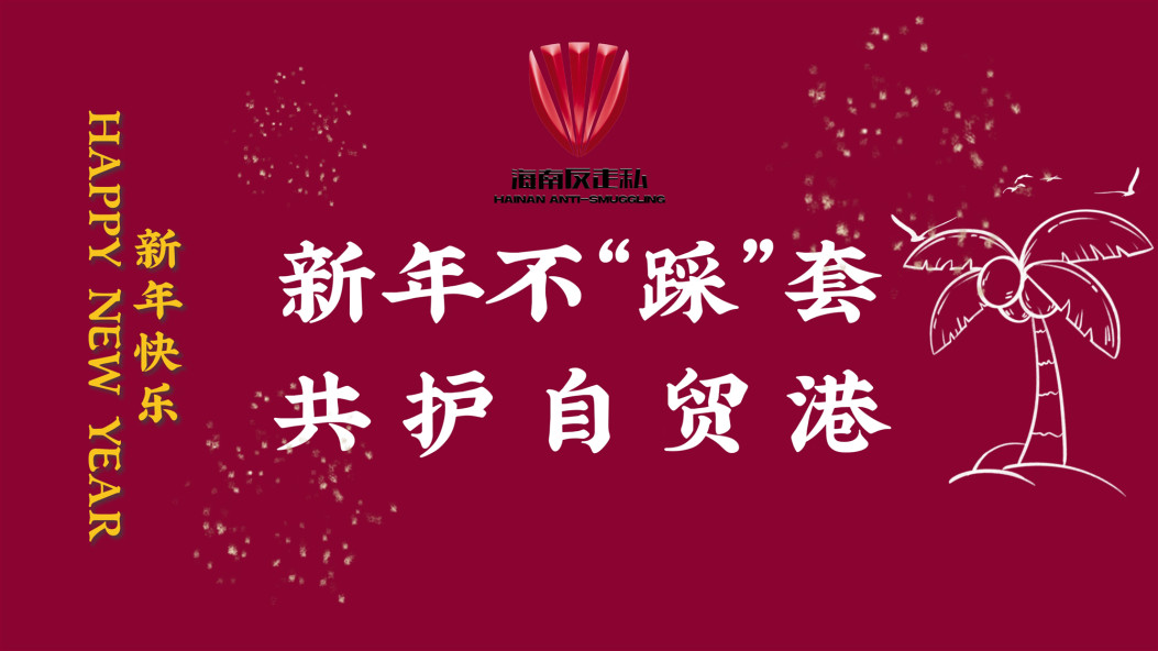 海南反走私普法短视频《新年不踩“套”》