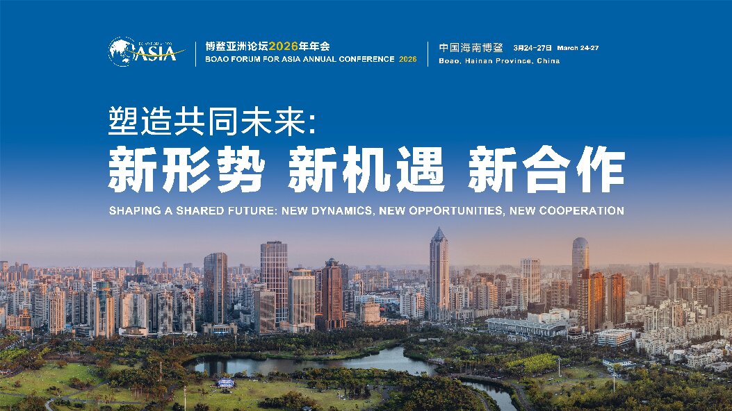 热烈庆祝博鳌亚洲论坛2026年年会召开