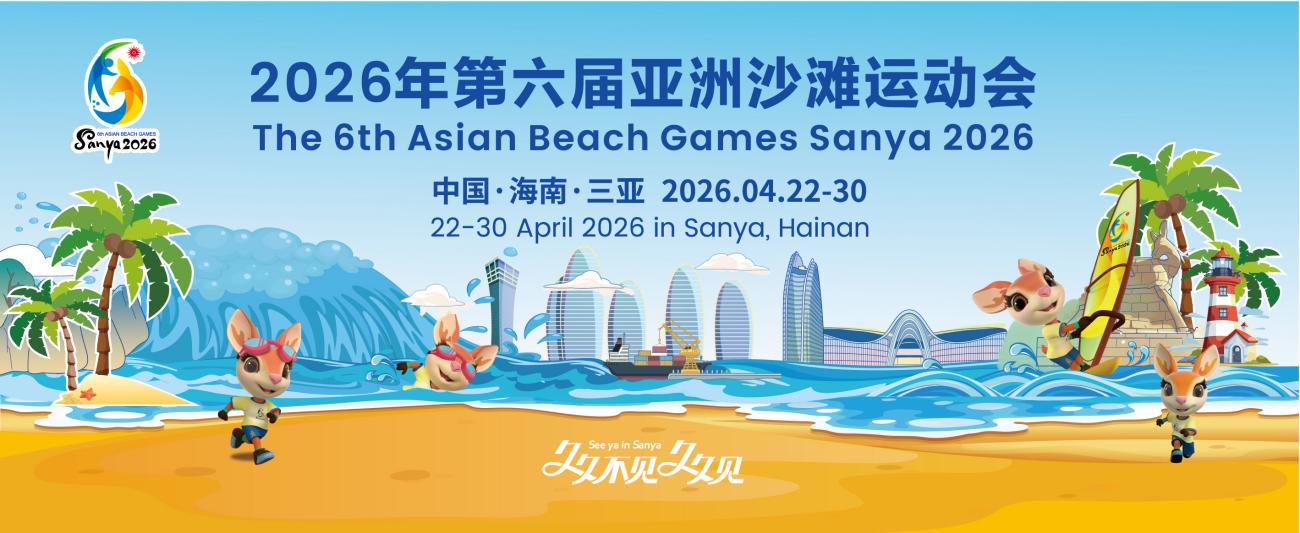 2026年第六届亚洲沙滩运动会