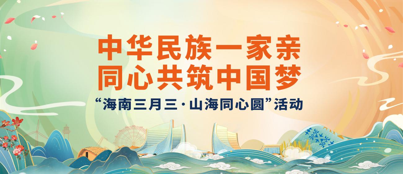 “海南三月三·山海同心圆”活动