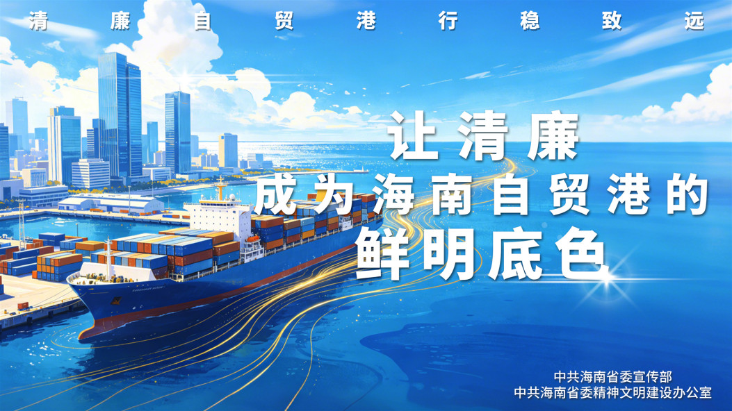 让清廉成为海南自贸港的鲜明底色