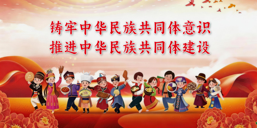 铸牢中华民族共同体意识 推动中华民族共同体建设