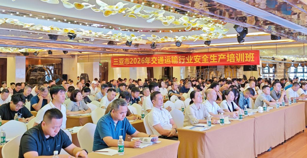 学法规、剖案例三亚交通运输行业安全管理人员集中“充电”