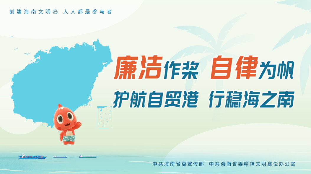 护航自贸港 行稳海之南