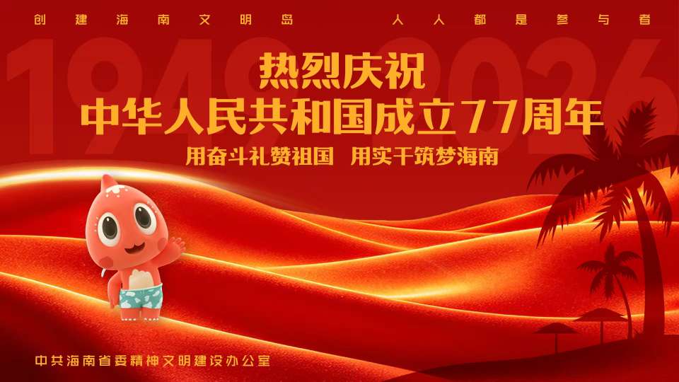 热烈庆祝中华人民共和国成立77周年