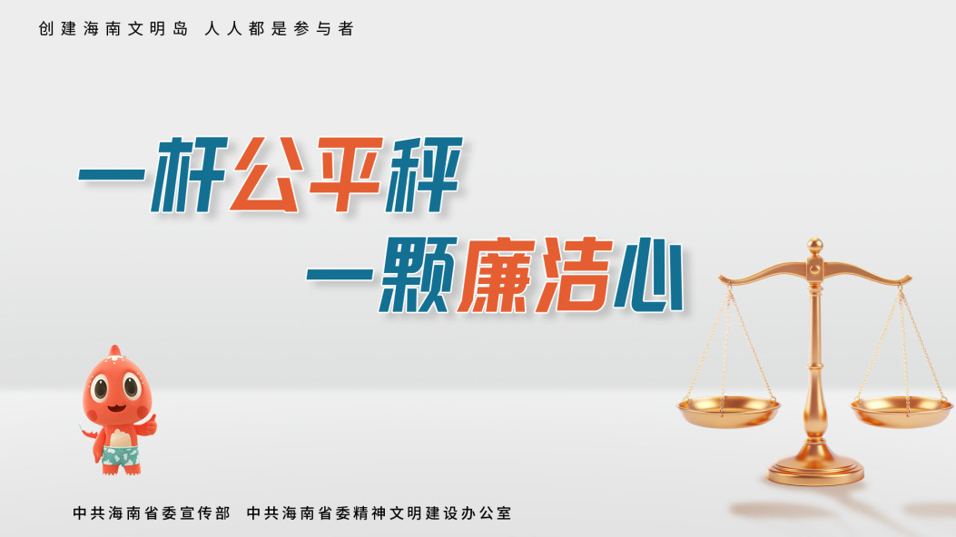 一杆公平秤  一颗廉洁心
