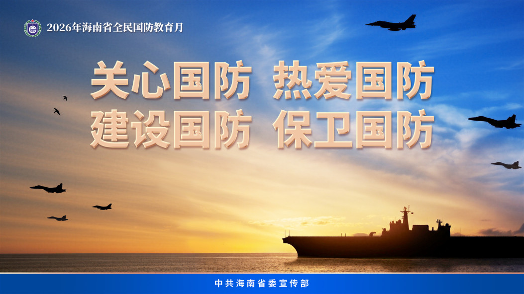2026年海南省全民国防教育月