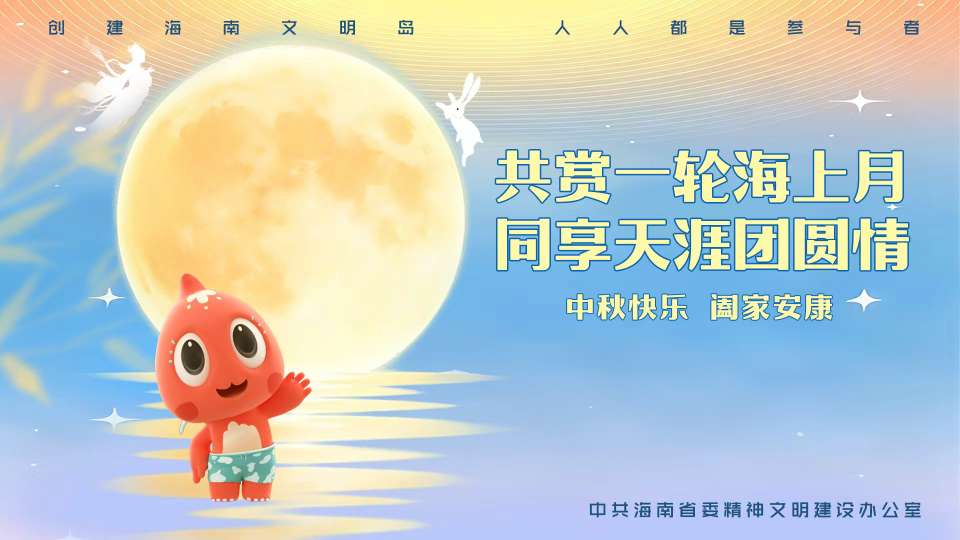 共赏一轮海上月  同享天涯团圆情