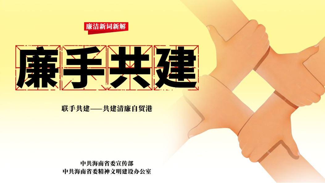 联手共建——共建清廉贸易港
